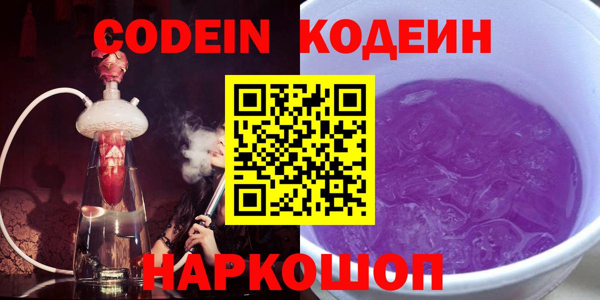 Codein напиток Lean (лин)  Вход с VPN  Новотроицк 