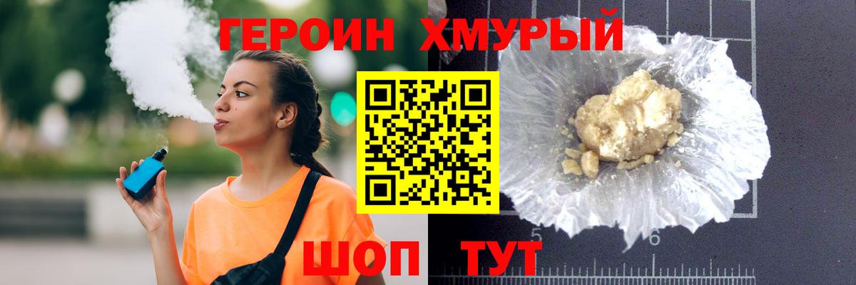ГЕРОИН хмурый Новотроицк